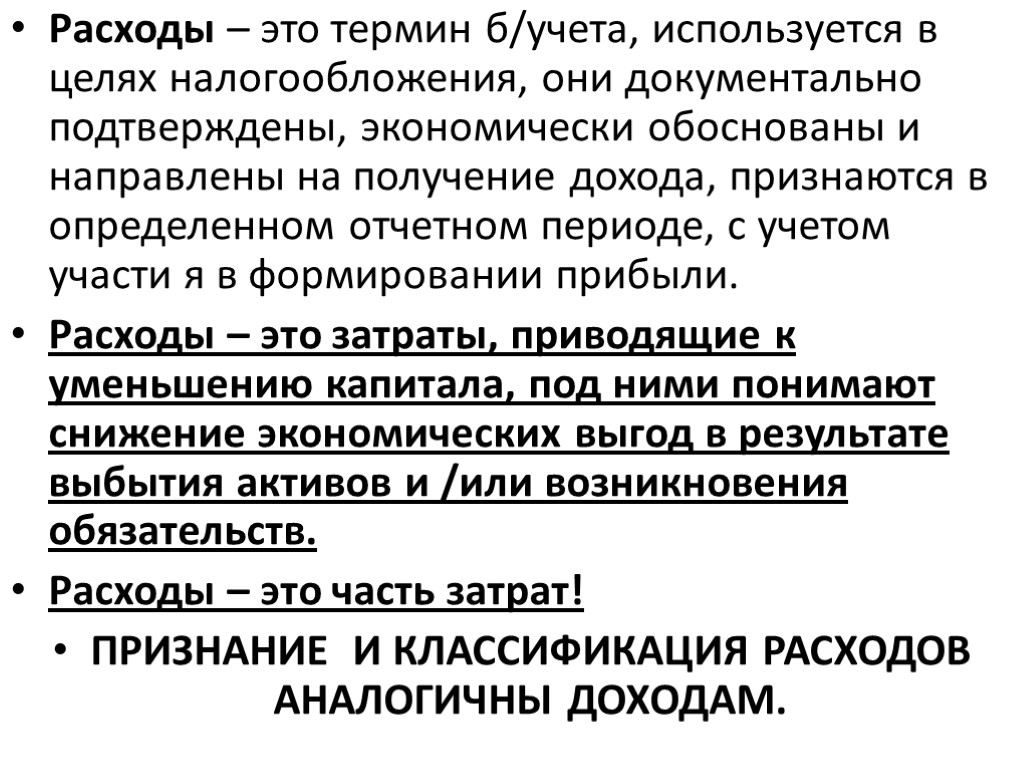 Расходы – это термин б/учета, используется в целях налогообложения, они документально подтверждены, экономически обоснованы